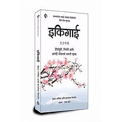 इकिगाई मराठी Ikigai (Marathi) दीर्घायुषी निरोगी आणि आनंदी जीवनाचे जपानी रहस्य Japanese secret of Happy and long healthy life Marathi bestseller In search of Purpose of life