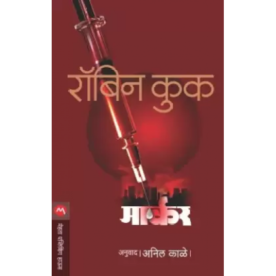 Marker  (Marathi, Paperback, COOK ROBIN)