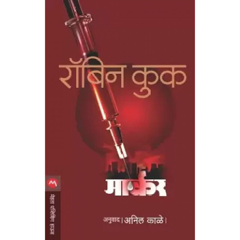 Marker  (Marathi, Paperback, COOK ROBIN)