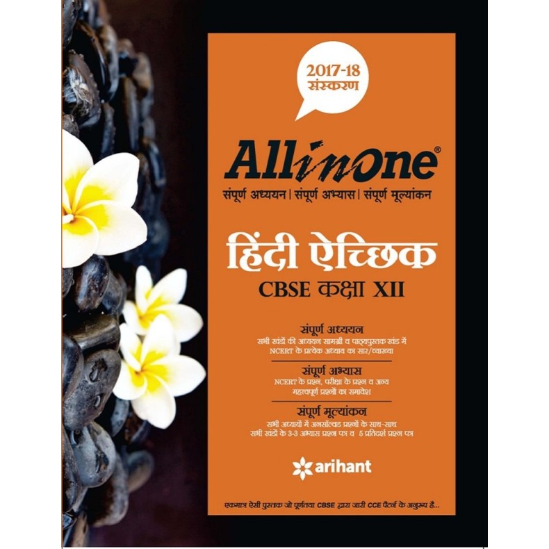 All In One Hindi Aichik CBSE Class 12th Sanskaran All In One Hindi Aichik CBSE Class 12th Sanskaran