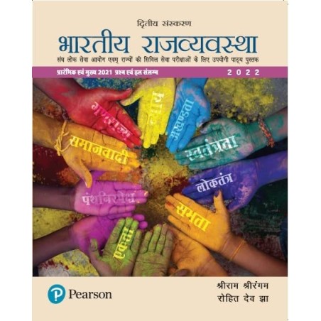 Bharatiya Rajyavyavastha | For UPSC Civil Services Exam |Second Edition | By Pearson (Hindi Edition)