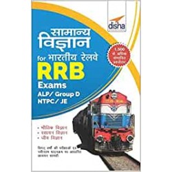 Samanya Vigyan for Bhartiya Railways RRB Exams - ALP/ Group D/ NTPC/ JE