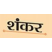 Sankar