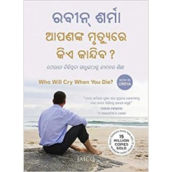 Who Will Cry When You Die? (Odia)