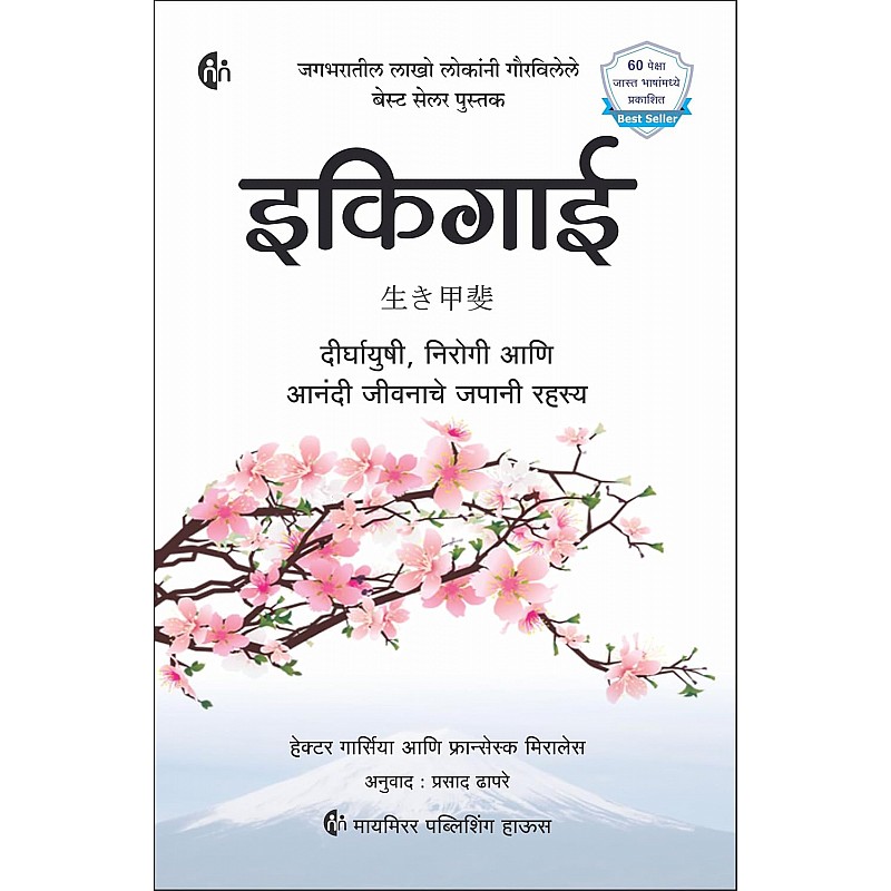 इकिगाई मराठी Ikigai (Marathi) दीर्घायुषी निरोगी आणि आनंदी जीवनाचे जपानी रहस्य Japanese secret of Happy and long healthy life Marathi bestseller In search of Purpose of life