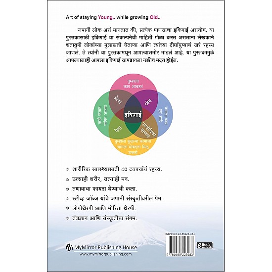 इकिगाई मराठी Ikigai (Marathi) दीर्घायुषी निरोगी आणि आनंदी जीवनाचे जपानी रहस्य Japanese secret of Happy and long healthy life Marathi bestseller In search of Purpose of life